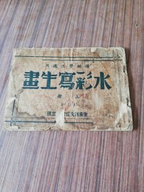 水彩写生画 上册：民国旧书