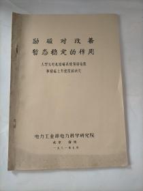 励磁对改善暂态稳定的作用