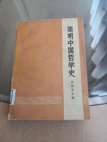 简明中国哲学史