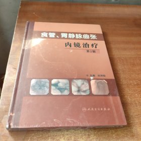 食管胃靜脈曲張內(nèi)鏡治療（第2版）（未開(kāi)封）