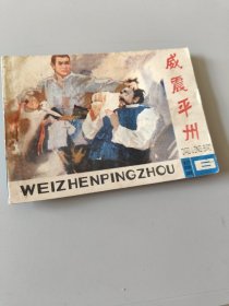 连环画威震平州