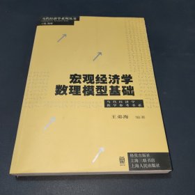 宏观经济学数理模型基础