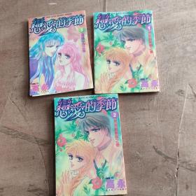 漫画 恋爱的季节1、2、3