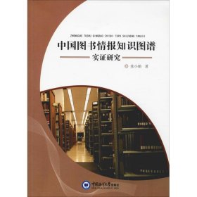 中国图书情报知识图谱实证研究