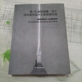 第25届安德鲁马丁国际室内设计大奖获奖作品名师获奖作品合集家装工装软装室内设计书籍