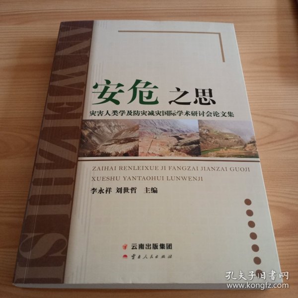 《安危之思——灾害人类学及防灾减灾国际学术研讨会论文集》【正版现货，品如图】