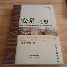 《安危之思——灾害人类学及防灾减灾国际学术研讨会论文集》【正版现货，品如图】