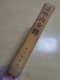 孙中山全传（精装）