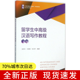 留學(xué)生中高級漢語寫作教程（下冊）