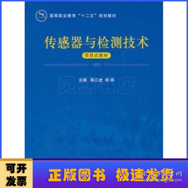 传感器与检测技术项目式教材