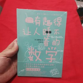 有趣得让人睡不着的数学（日本中小学生经典科普课外读物，系列累计畅销60万册）