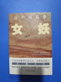 女妖（日本推理小说开山鼻祖，乱步的心血之作，东野圭吾、岛田庄司、松本清张盛赞）