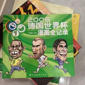 2006德国世界杯漫画全记录