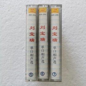 磁带 刘宝瑞单口相声选（5-7）（3盘）