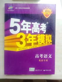 曲一线科学备考·5年高考3年模拟：高考语文（北京市专用）（2015B版）