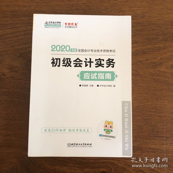 初级会计职称2020教材?初级会计实务应试指南?中华会计网校?梦想成真