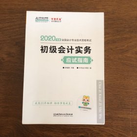 初级会计职称2020教材?初级会计实务应试指南?中华会计网校?梦想成真