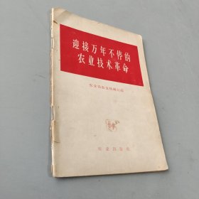 迎接万年不停的农业技术革命