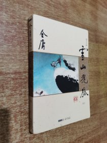 雪山飞狐 （金庸作品集13：郎声新修版）