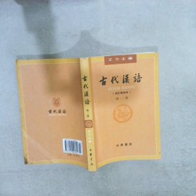 古代汉语（第一册）：校订重排本