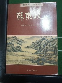 苏东坡诗（钢笔楷行书字帖）