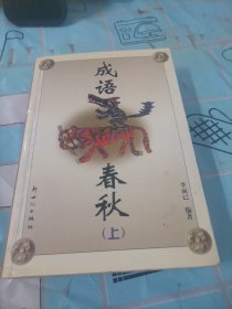 成語春秋(上)