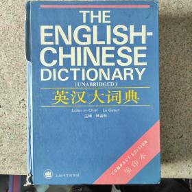 英汉大词典 缩印本 陆谷孙主编  硬精装 品相有损 具体看图 不缺页