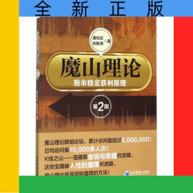 魔山理論(股市穩(wěn)定獲利原理第2版)