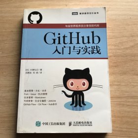 GitHub入门与实践