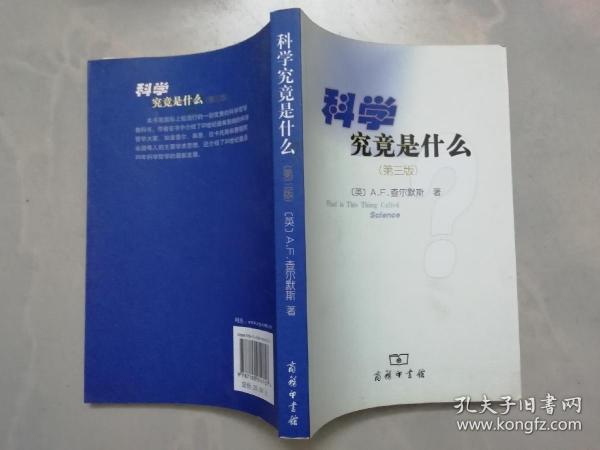 科学究竟是什么（第三版）