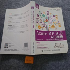 Axure RP 8.0 入门宝典：网站和APP原型设计实战