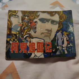 柯克追匪记