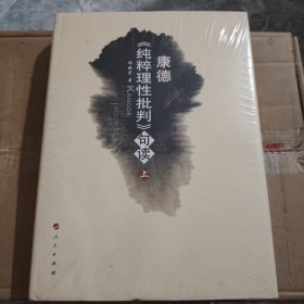 康德《纯粹理性批判》句读