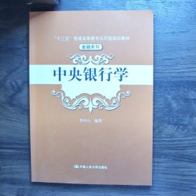 中央银行学（“十三五”普通高等教育应用型规划教材·金融系列）