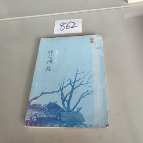 漫说旧时光：呼兰河传