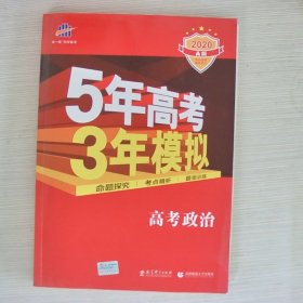 5年高考3年模拟：高考政治·新课标专用（2016 A版）