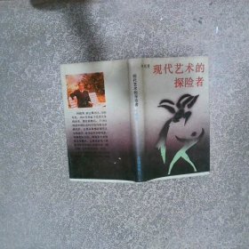 现代艺术的探险者