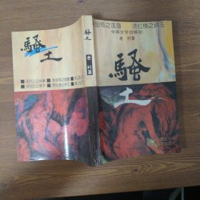 骚土