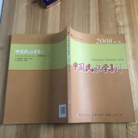 中国民族学集刊 2008 第一辑 创刊号