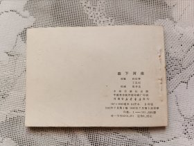 连环画 四下河南