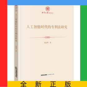 人工智能時(shí)代的專利法研究
