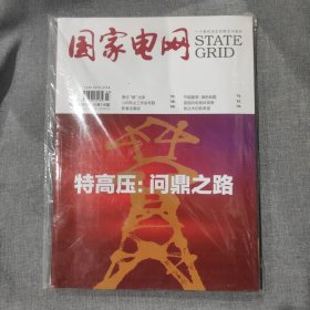 国家电网2013 3 原包装袋 副刊（风光无限-国家电网公司服务新能源发展记事）