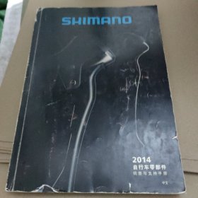 岛野2014自行车零部件销售支持手册 中文（SHMANO）