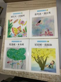 百年百首优秀儿童诗全4册套装共四册 捉迷藏·木舟树+萤火虫·蒲公英+星星树·花纽扣+雨后天.问银河 (四册合售)