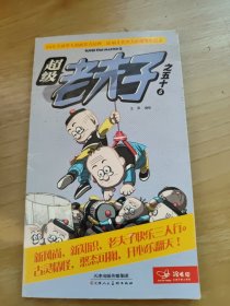 超级老夫子之五十6