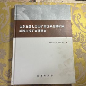 山东五莲七宝山矿集区多金属矿床成因与找矿突破研究