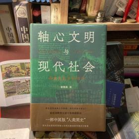 轴心文明与现代社会：探索大历史的结构 毛边本