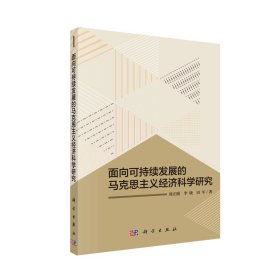 面向可持续发展的马克思主义经济科学研究