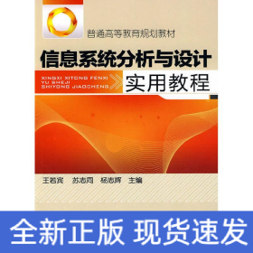 信息系統(tǒng)分析與設(shè)計實用教程(王若賓)
