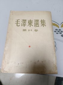 毛泽东选集（第四卷）
